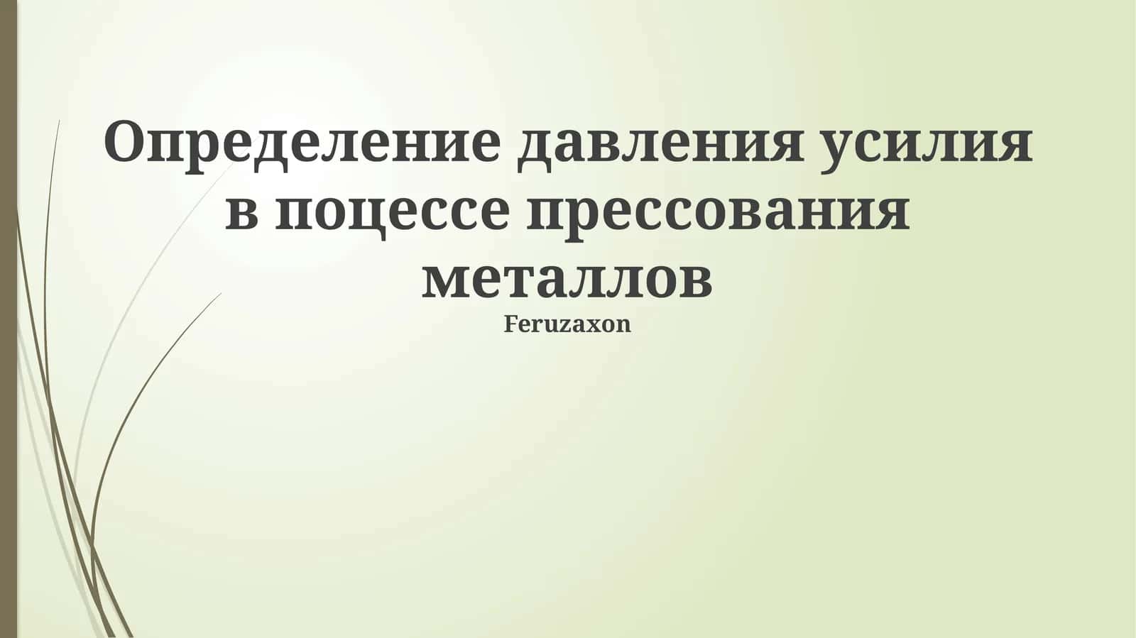 Определение давления усилия в поцессе прессования металлов