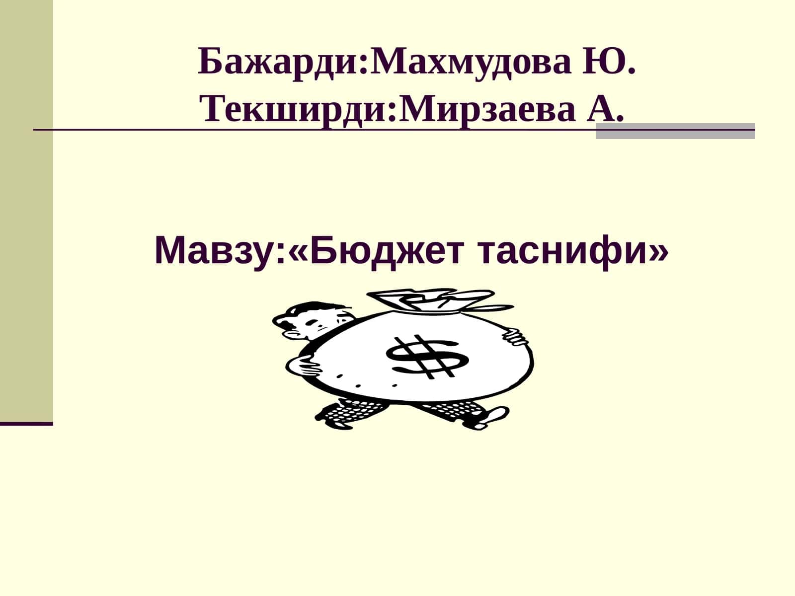 Бюджеттаснифи