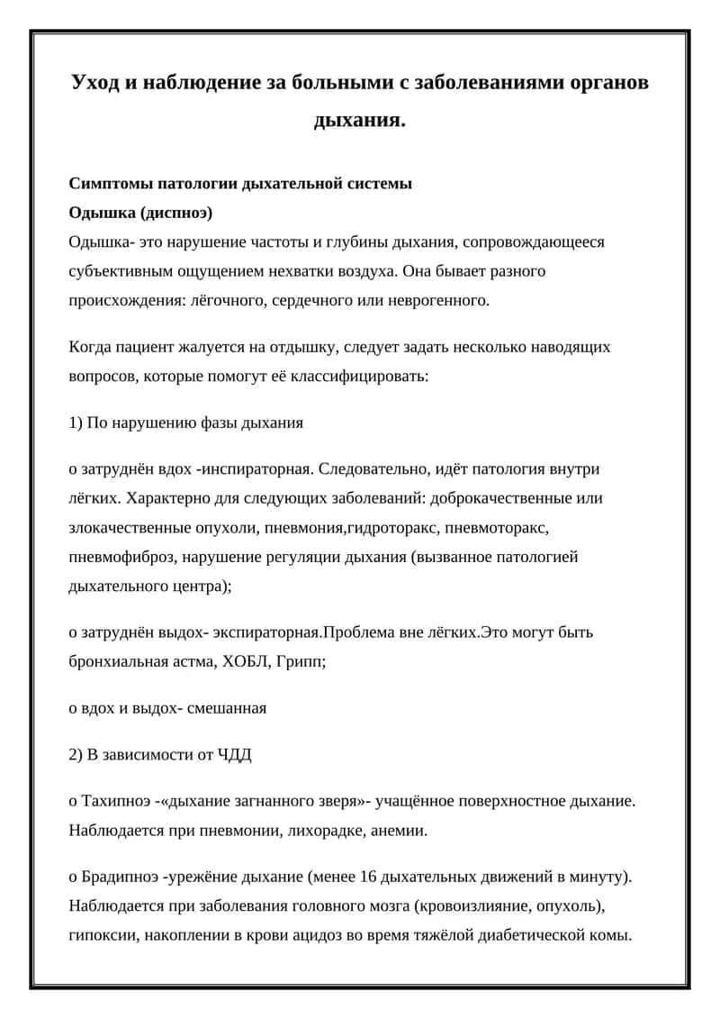 Уход и наблюдение за больными с заболеваниями органов дыхания