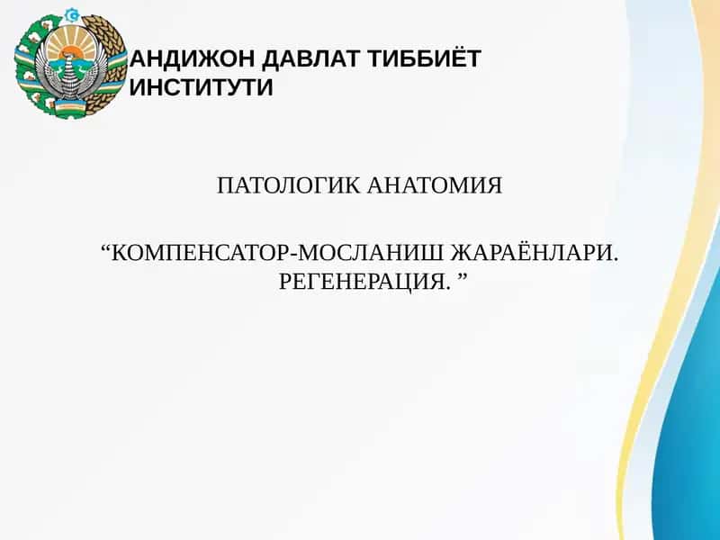 АНДИЖОН ДАВЛАТ ТИББИЁТ ИНСТИТУТИ ПАТОЛОГИК АНАТОМИЯ “КОМПЕНСАТОР-МОСЛАНИШ ЖАРАЁНЛАРИ. РЕГЕНЕРАЦИЯ.”