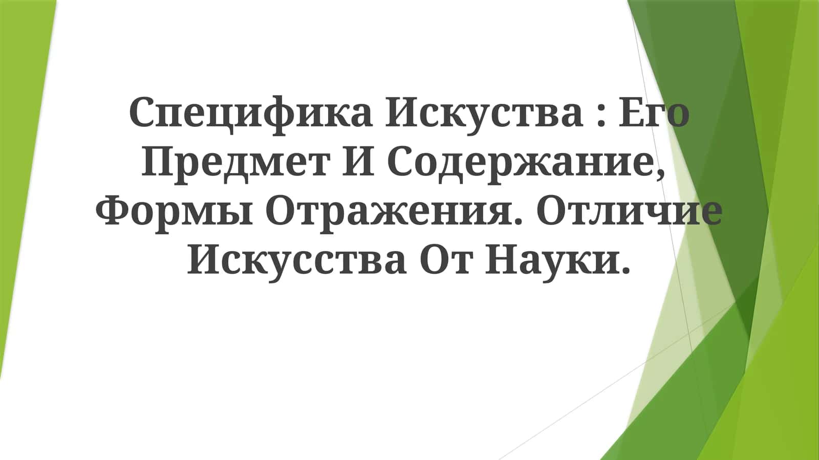 Специфика Искуства: Его Предмет И Содержание, Формы Отражения. Отличие Искусства От Науки