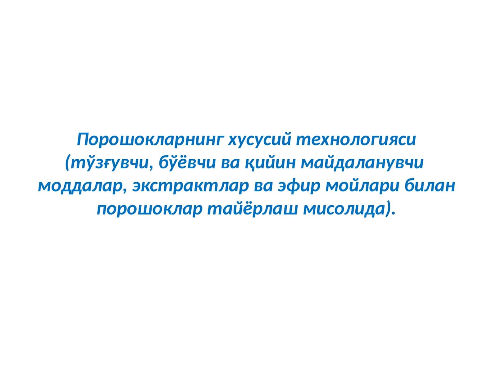 Порошокларнинг хусусий технологияси