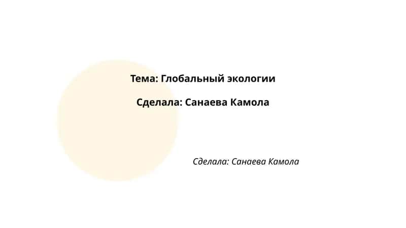 Глобальный экология