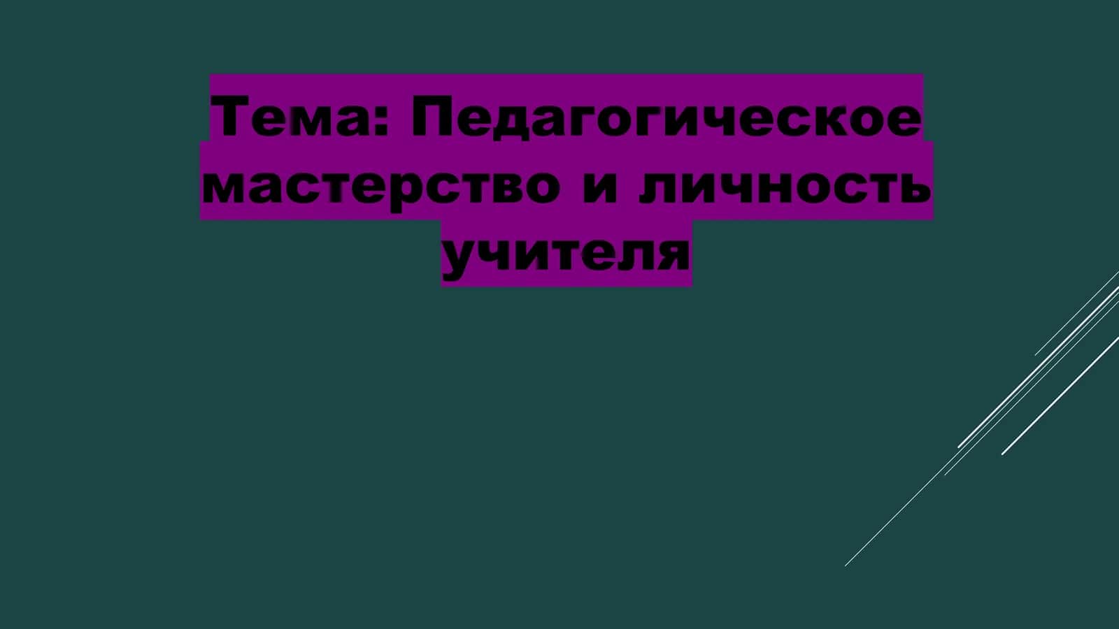Педагогическое мастерство и личность учителя