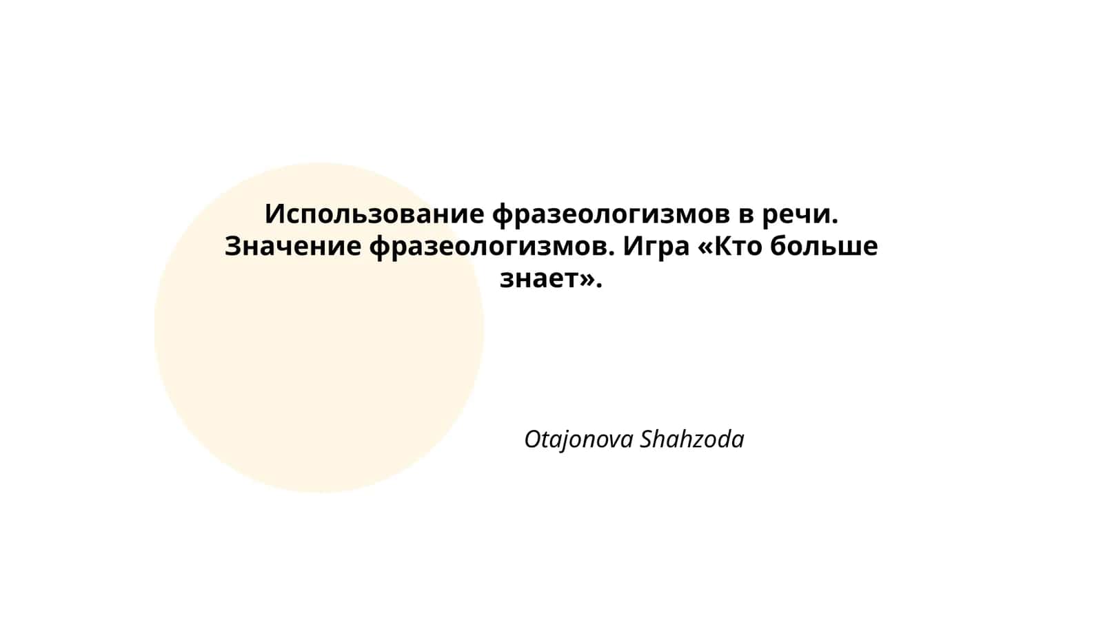 Использование фразеологизмов в речи. Значение фразеологизмов. Игра «Кто больше знает»