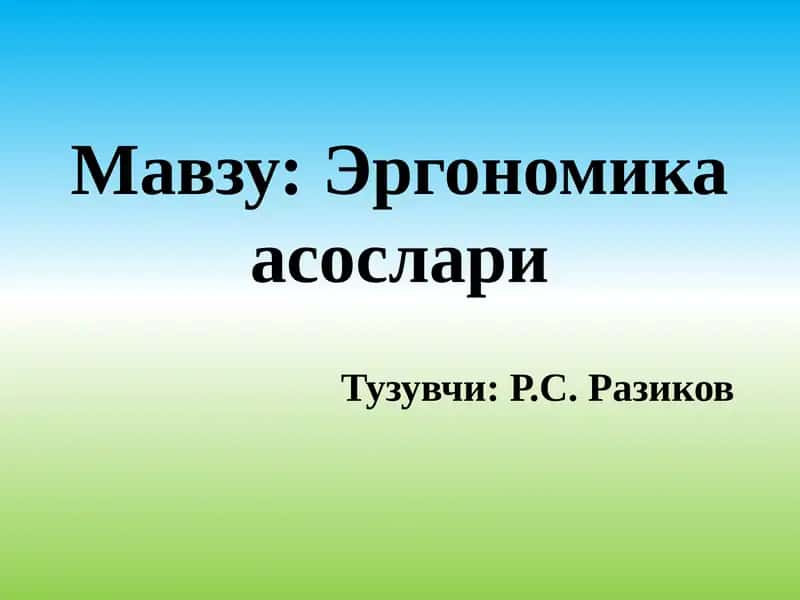 Эргономикаасослари