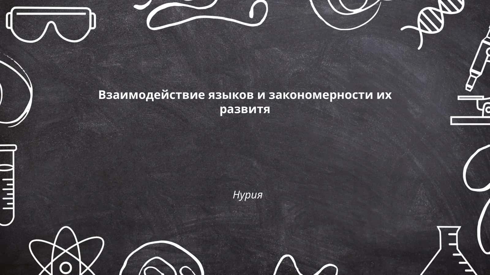 Взаимодействие языков и закономерности их развитя Нурия
