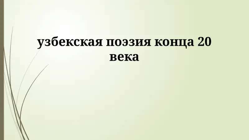 Узбекская поэзия конца 20 века