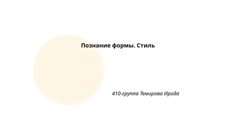Познание формы. Стиль