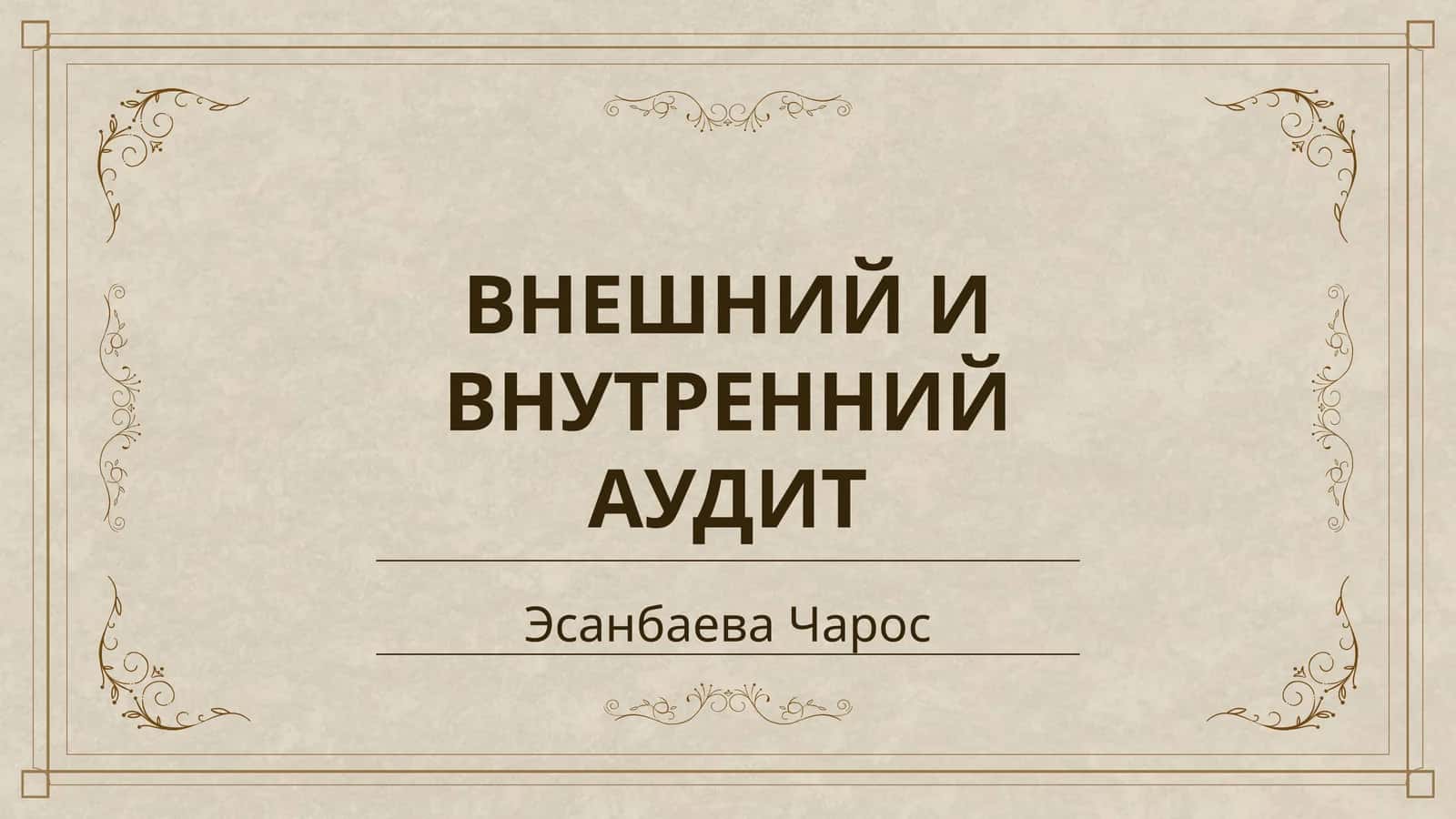 ВНЕШНИЙ И ВНУТРЕННИЙ АУДИТ