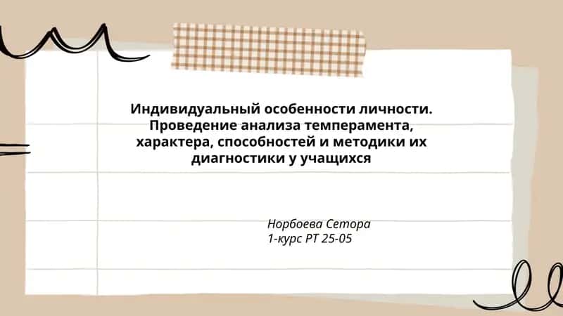 Индивидуальный особенности личности