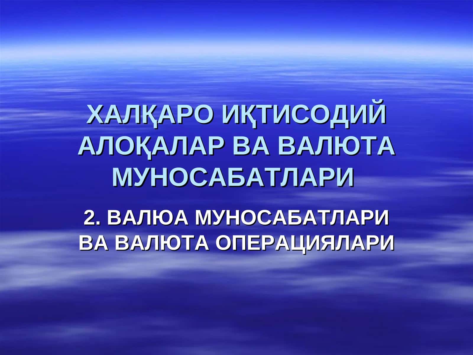 ХАЛҚАРО ИҚТИСОДИЙ АЛОҚАЛАР ВА ВАЛЮТА МУНОСАБАТЛАРИ