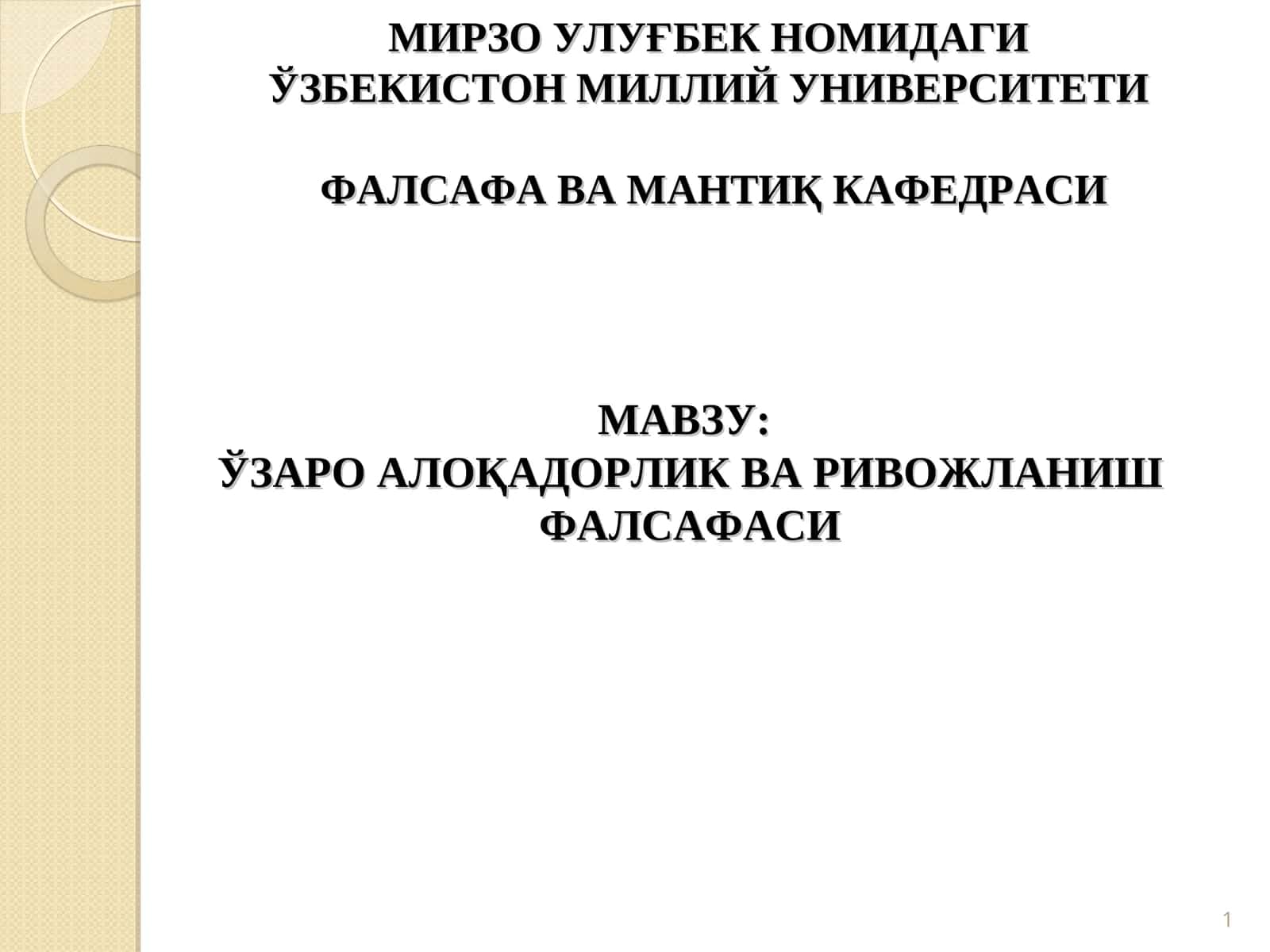 Ўзаро алоқадорлик ва ривожланиш фалсафаси