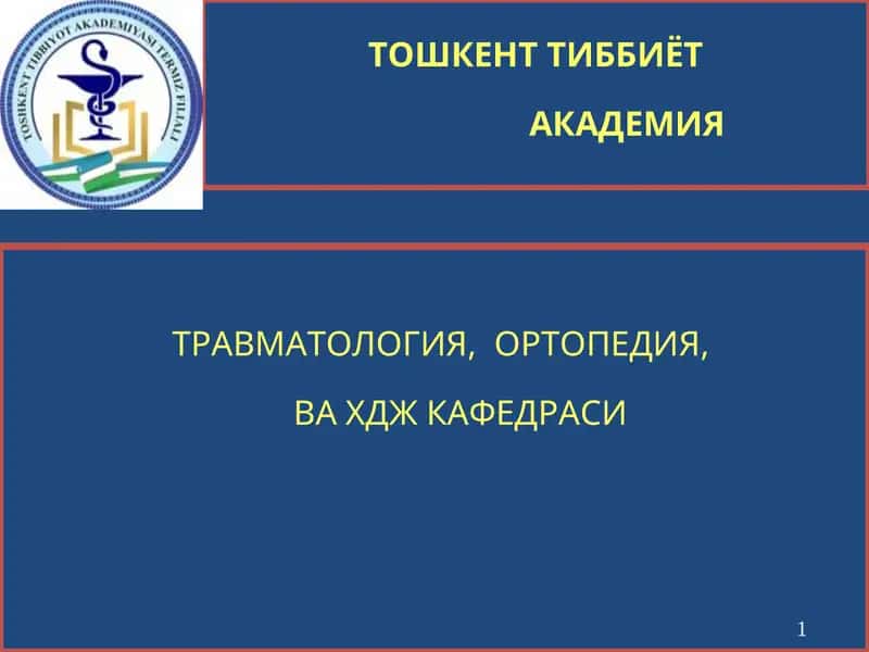 Травматология, ортопедия ва ҳдж кафедраси