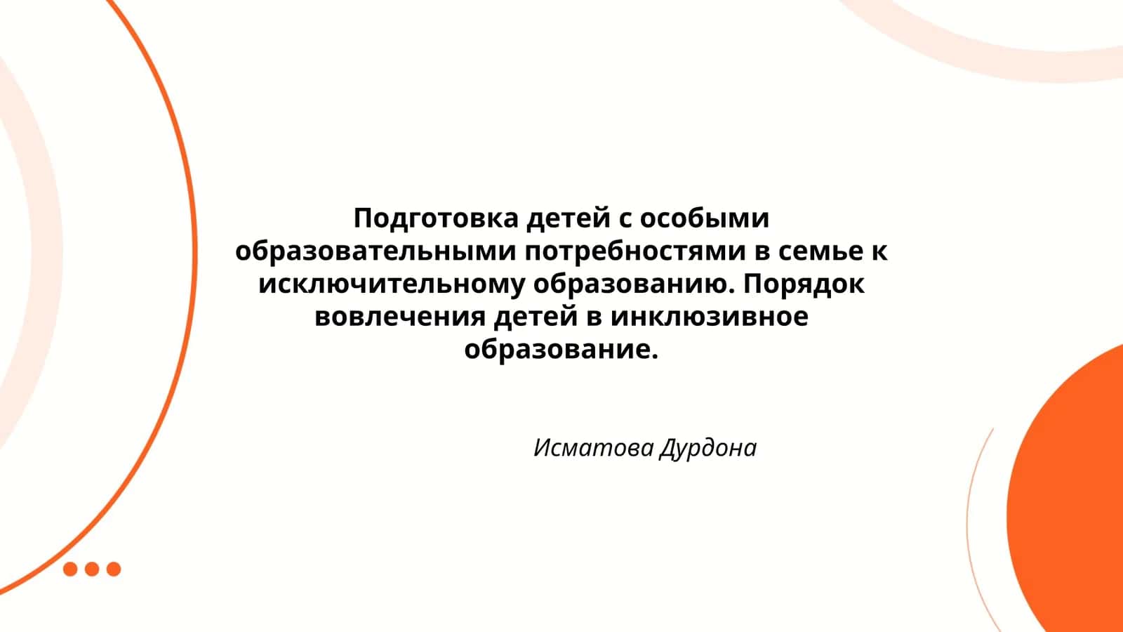 Подготовка детей с особыми образовательными потребностями в семье к исключительному образованию