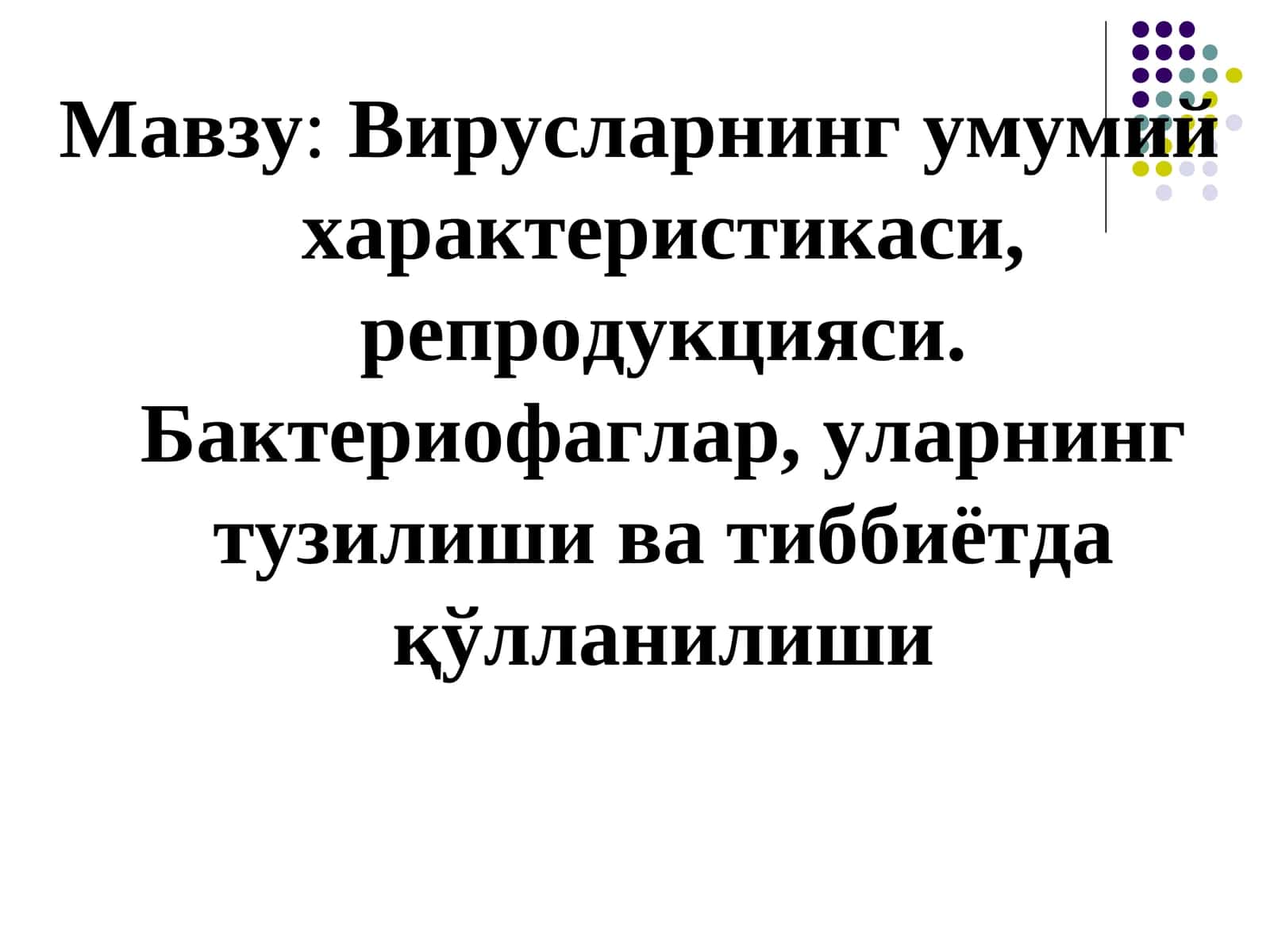Вирусларнинг умумий характеристикаси, репродукцияси. Бактериофаглар, уларнинг тузилиши ва тиббиётдақўлланилиши