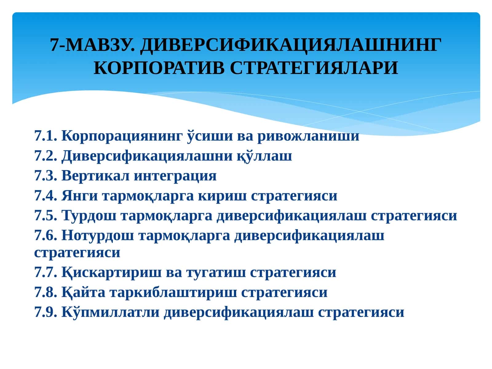 ДИВЕРСИФИКАЦИЯЛАШНИНГ КОРПОРАТИВ СТРАТЕГИЯЛАРИ