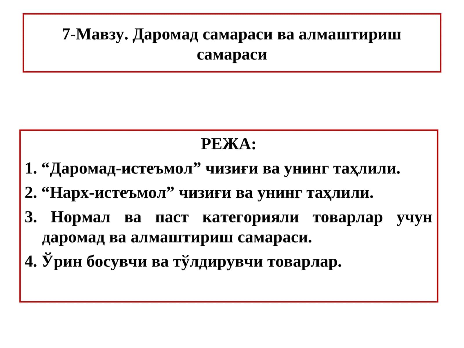 Даромад самараси ва алмаштириш самараси