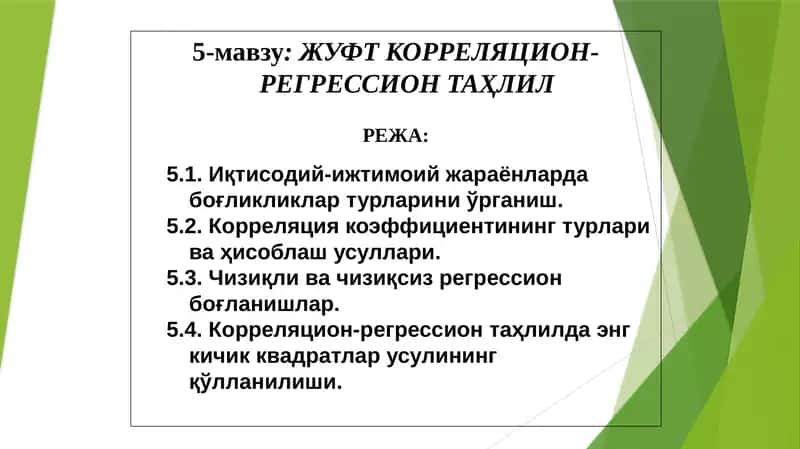 ЖУФТ КОРРЕЛЯЦИОН-РЕГРЕССИОН ТАҲЛИЛ