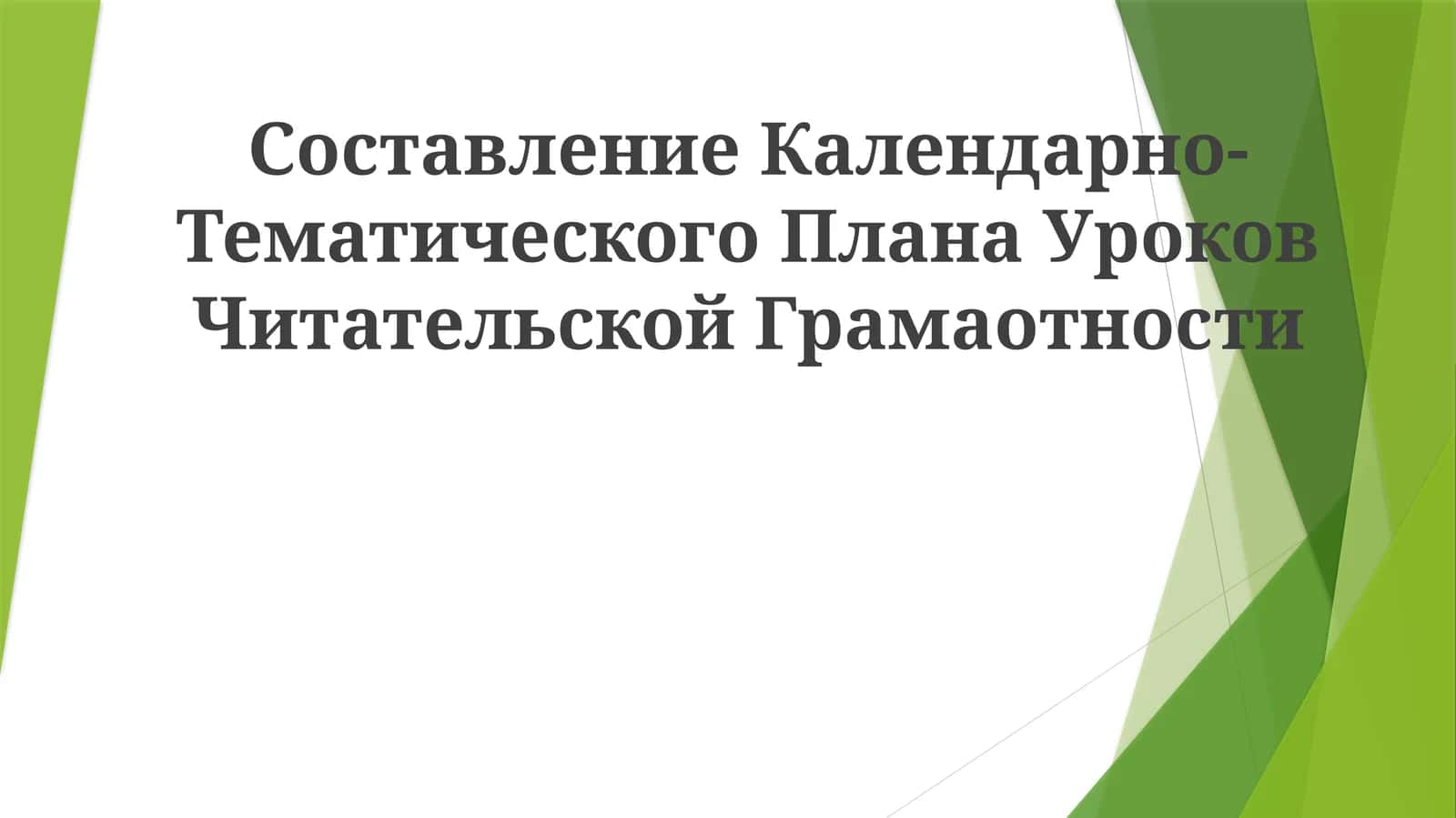 Календарно-Тематический План Уроков Читательской Грамотности