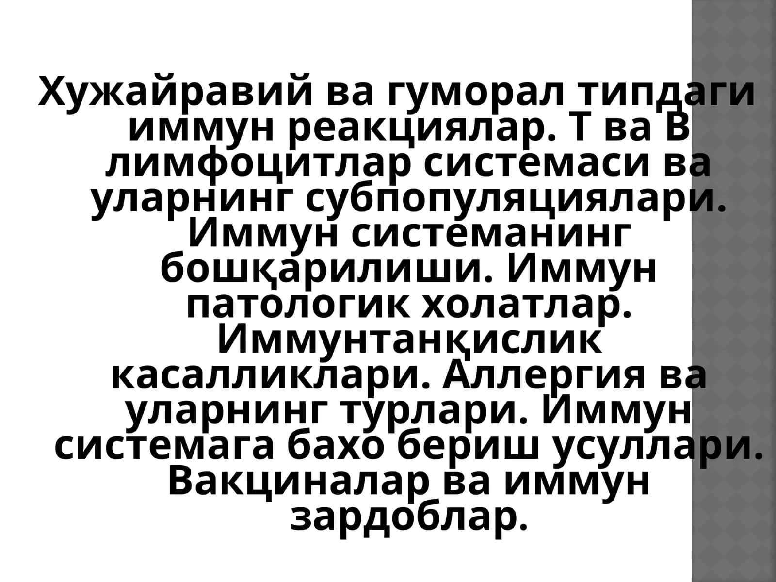 Хужайравий ва гуморал типдаги иммун реакциялар
