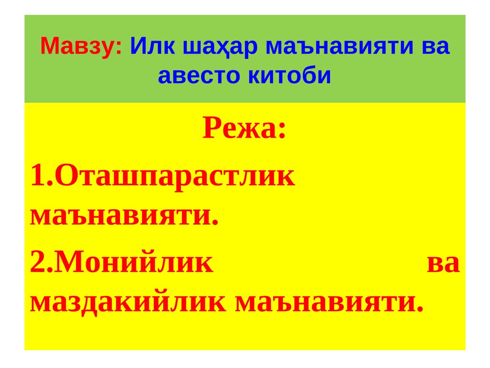 Илк шаҳар маънавияти ва авесто китоби