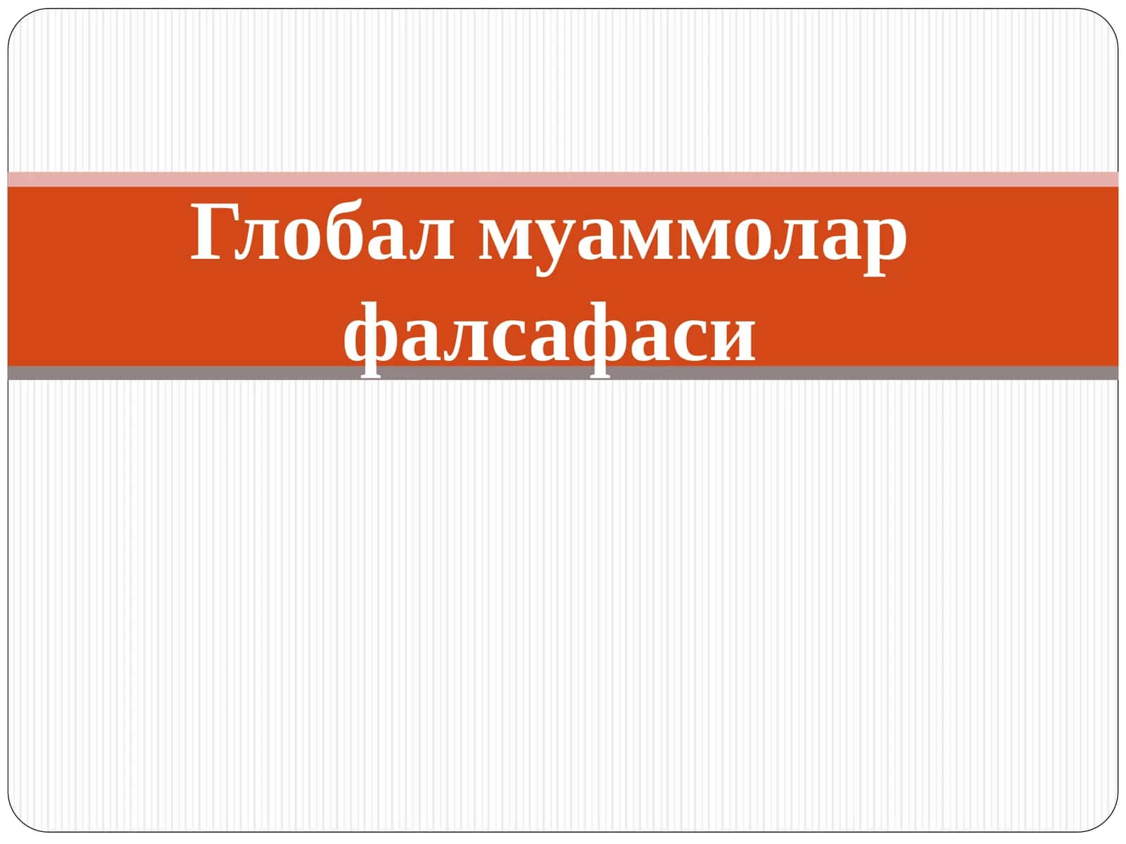 Глобал муаммолар фалсафаси