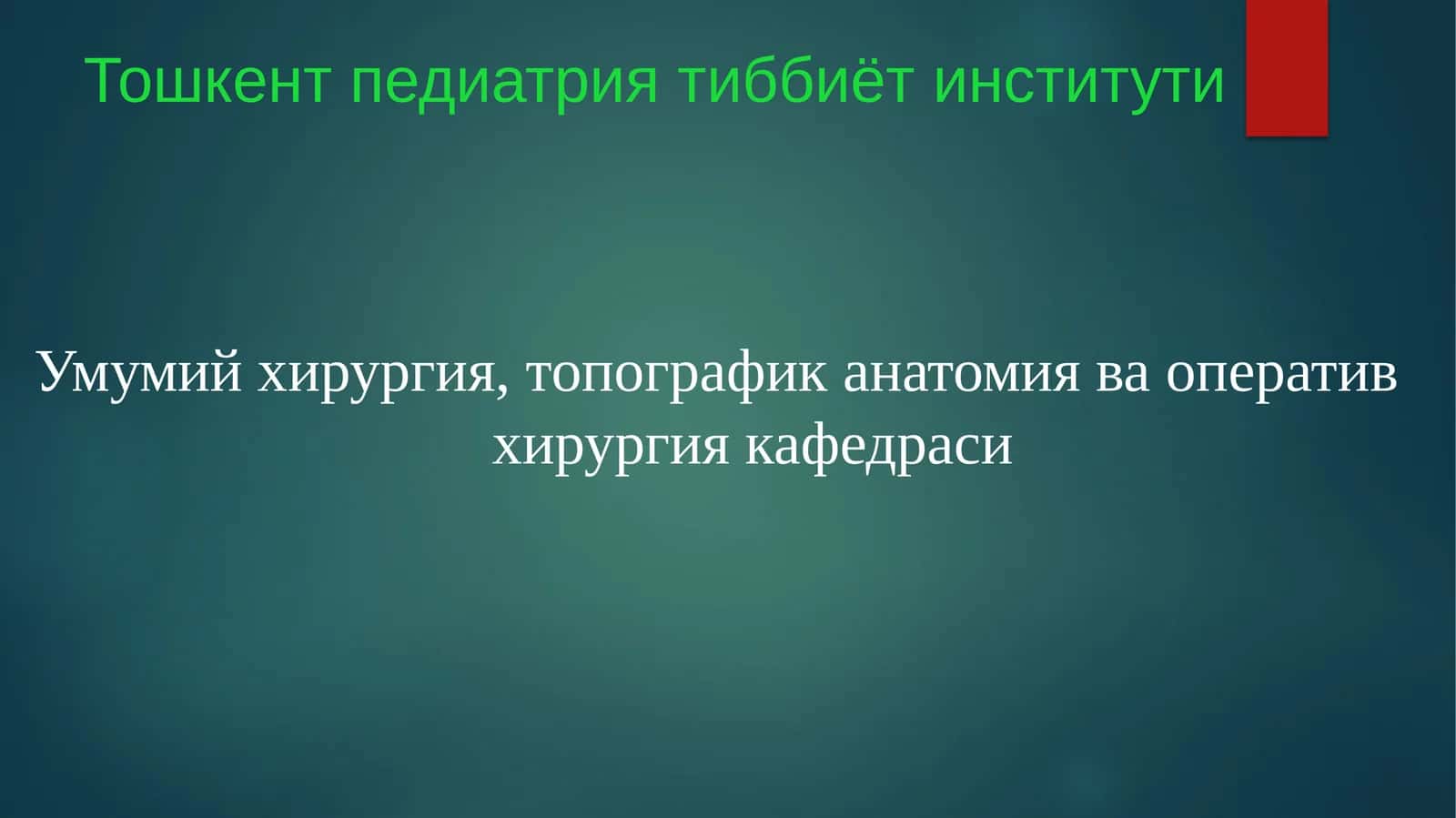 Умумий хирургия, топографик анатомия ва оператив хирургия
