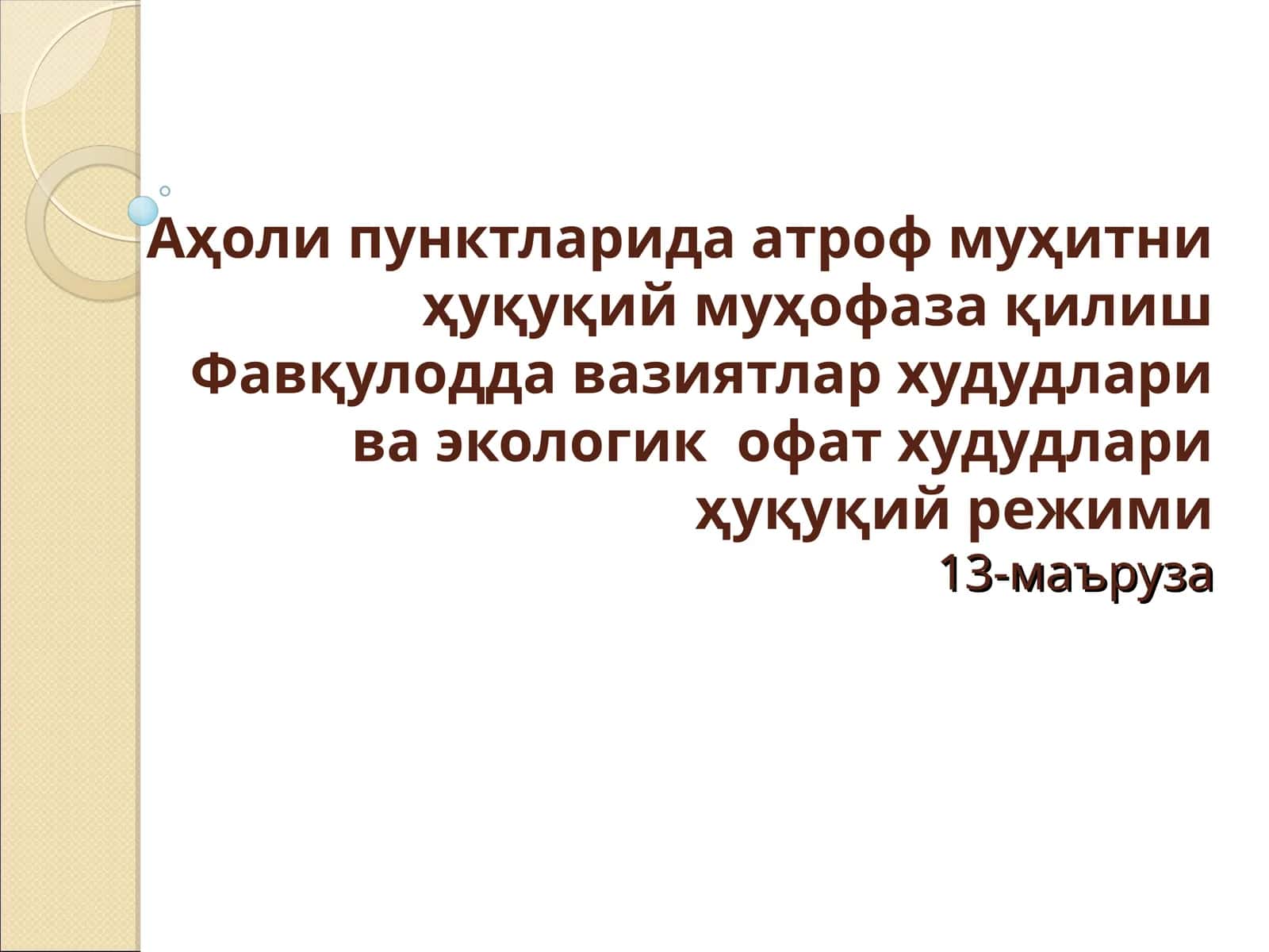 Аҳоли пунктларида атроф муҳитни ҳуқуқий муҳофаза қилиш