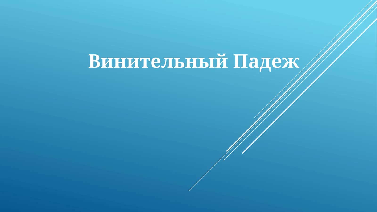Винительный падеж