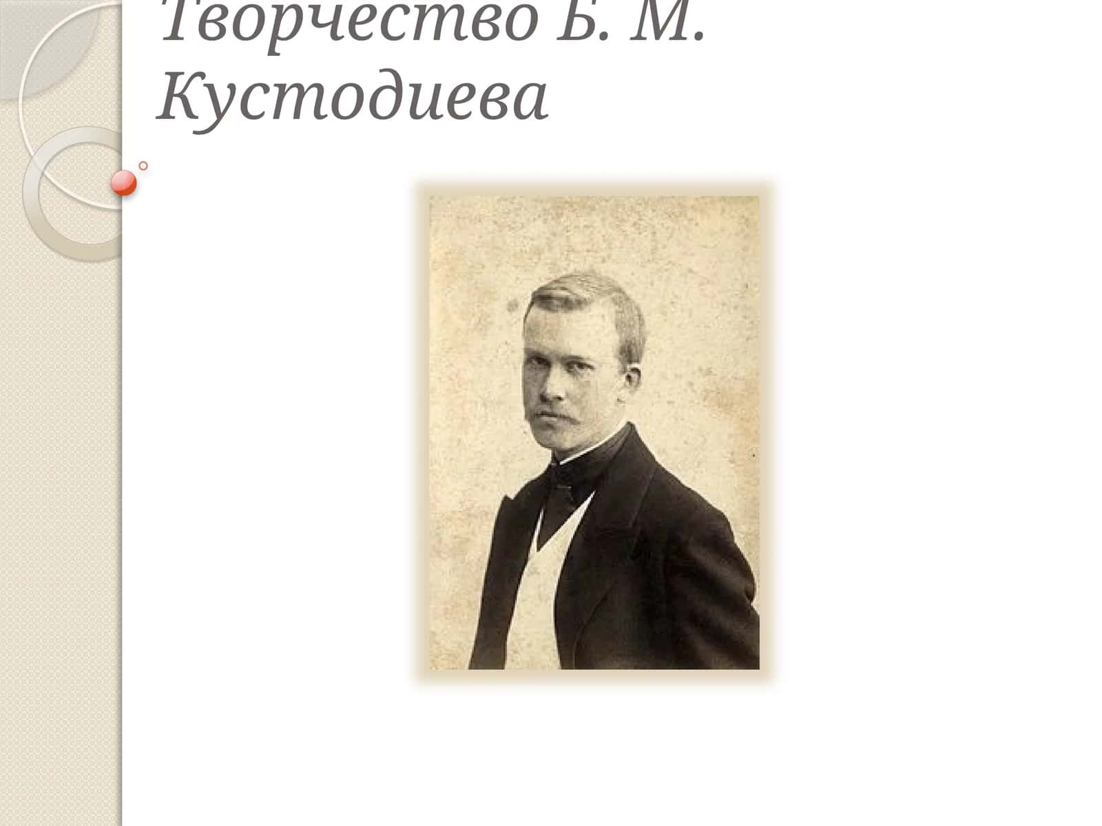 Творчество Б. М. Кустодиева