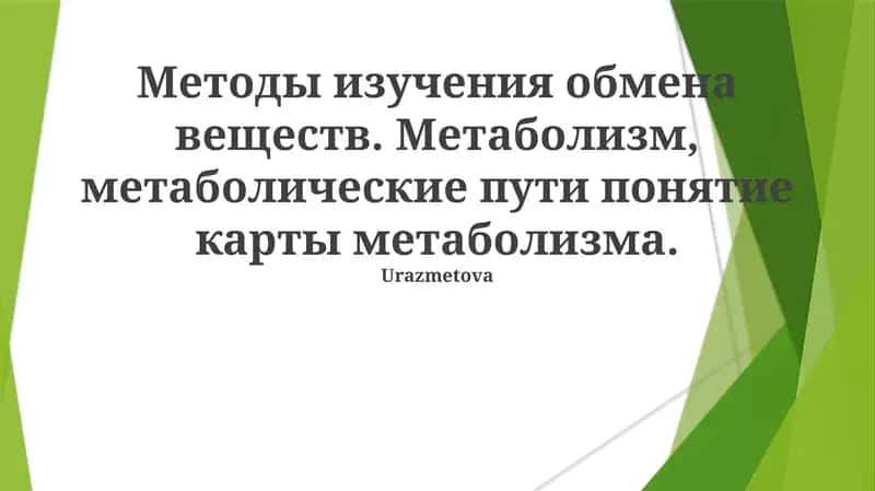 Методы изучения обмена веществ