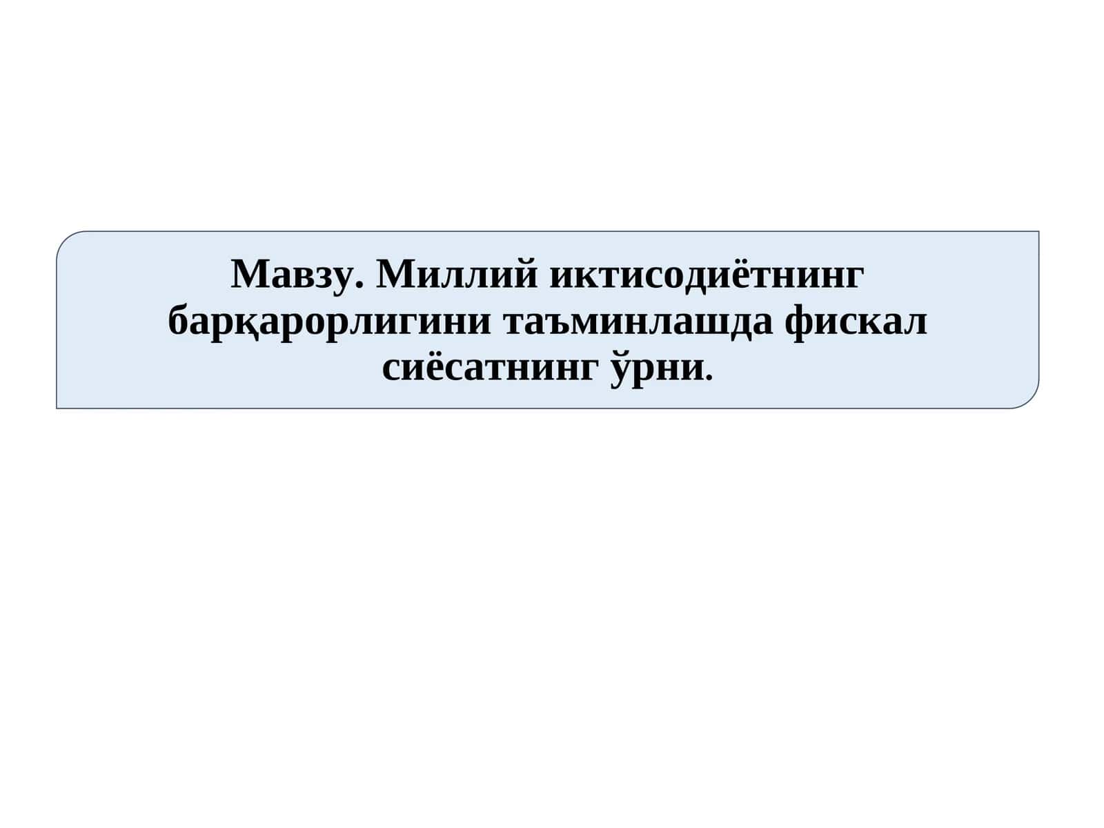 Миллий иктисодиётнинг барқарорлигини таъминлашда фискал сиёсатнинг ўрни.