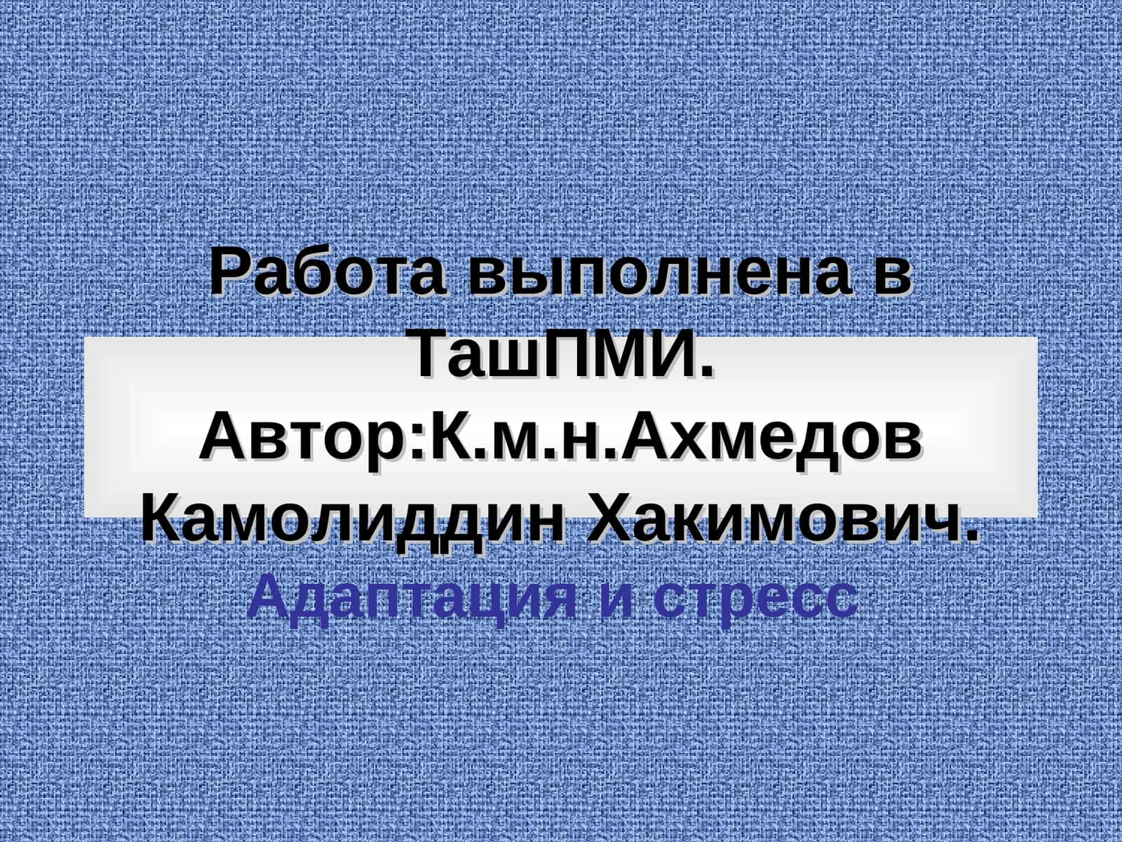 Адаптация в организме