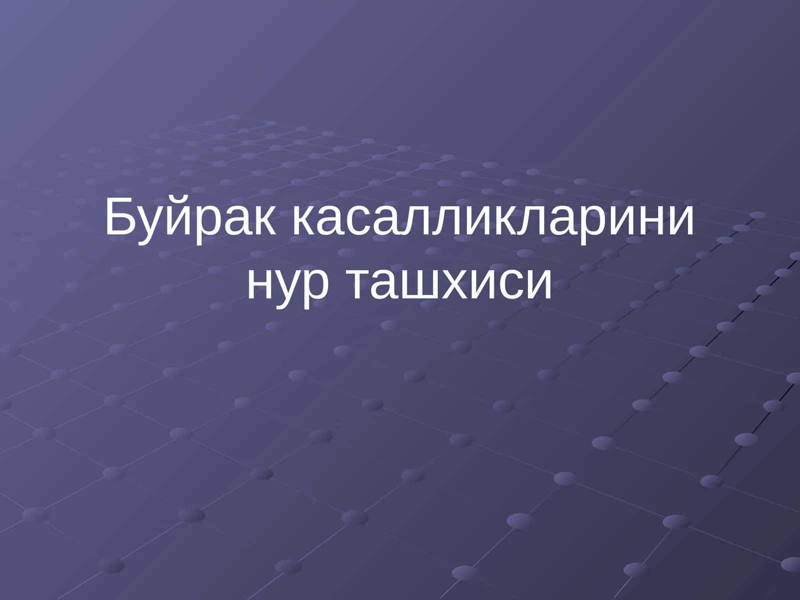 Буйрак касалликларини нур ташхиси