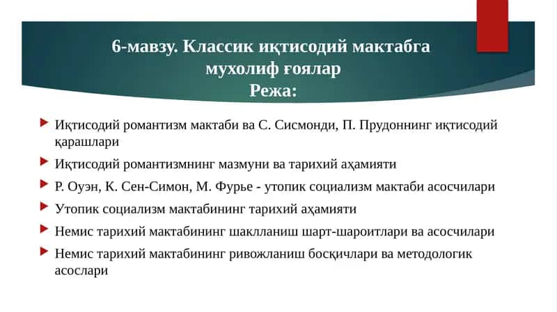 6-мавзу.Классикиқтисодиймактабга мухолифғоялар