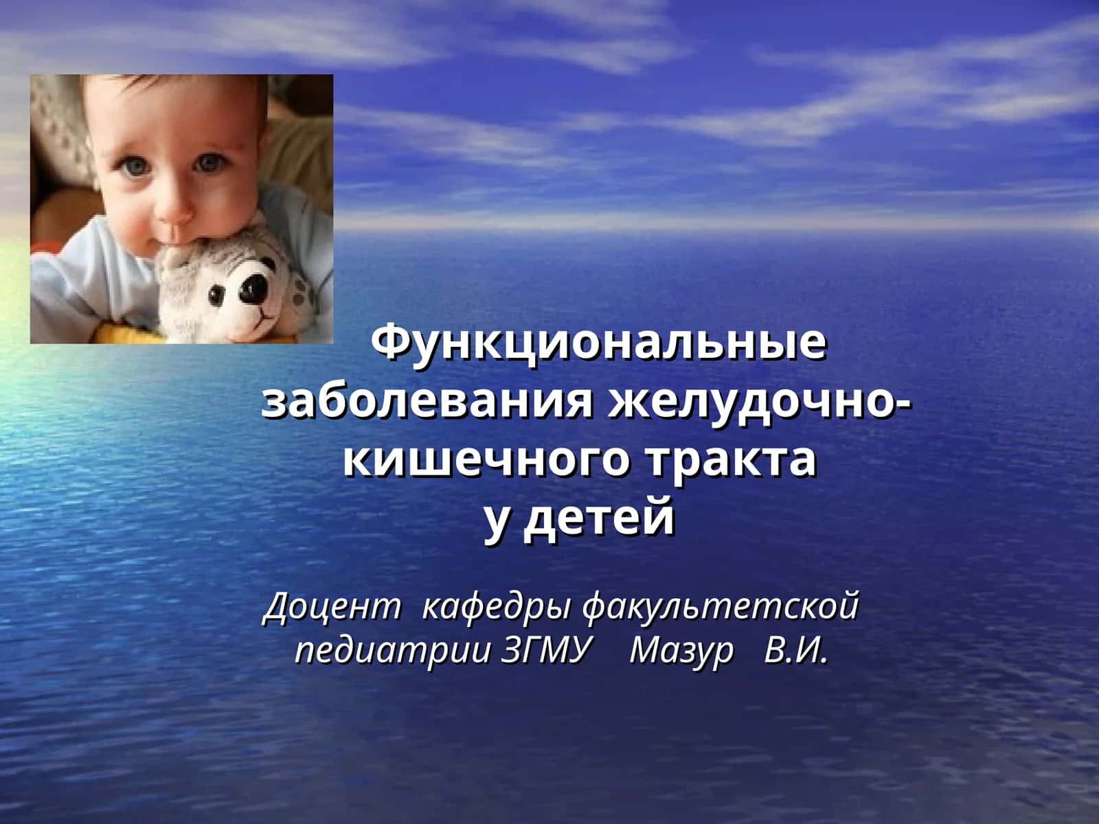 Функциональные заболевания желудочно-кишечного тракта у детей