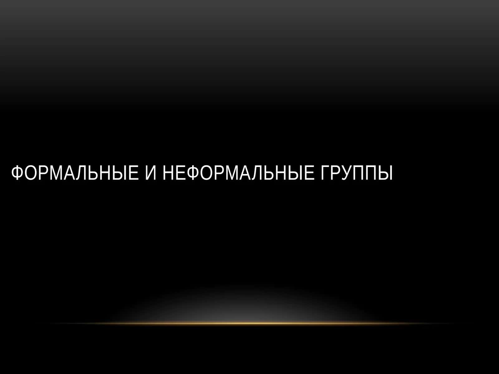 Формальные И Неформальные Группы