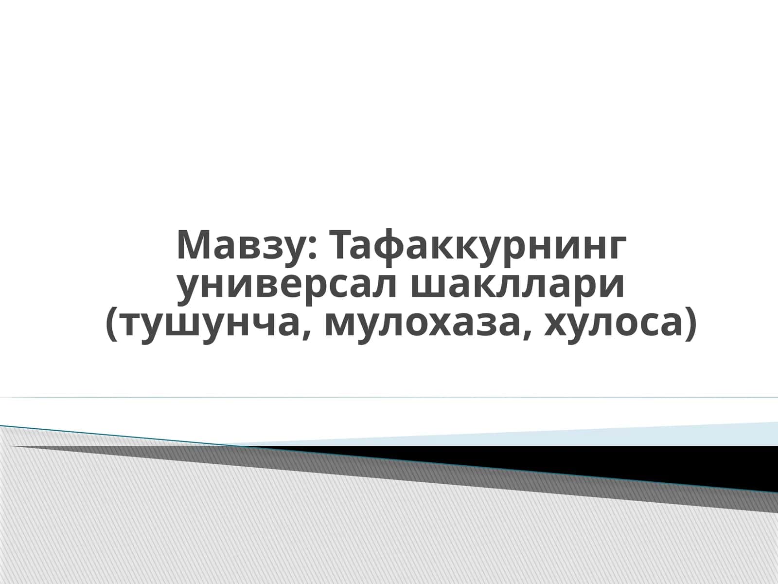 Тафаккурнинг универсал шакллари