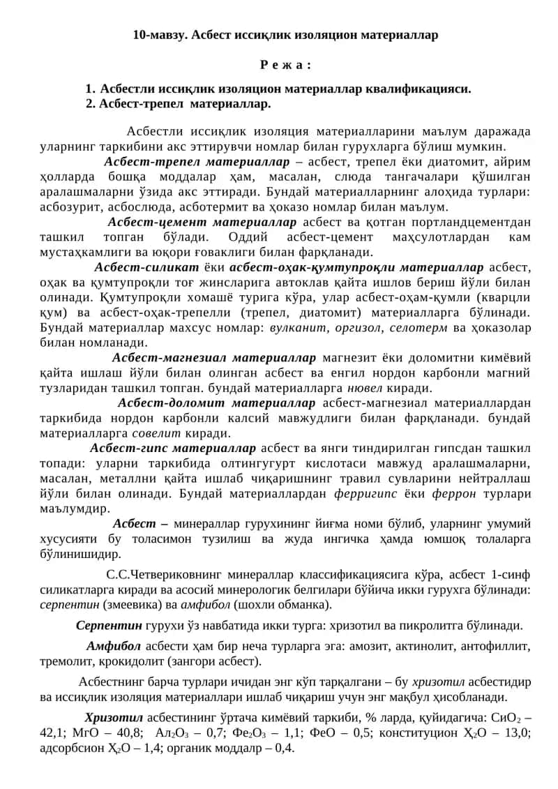 Асбест иссиқлик изоляцион материаллар