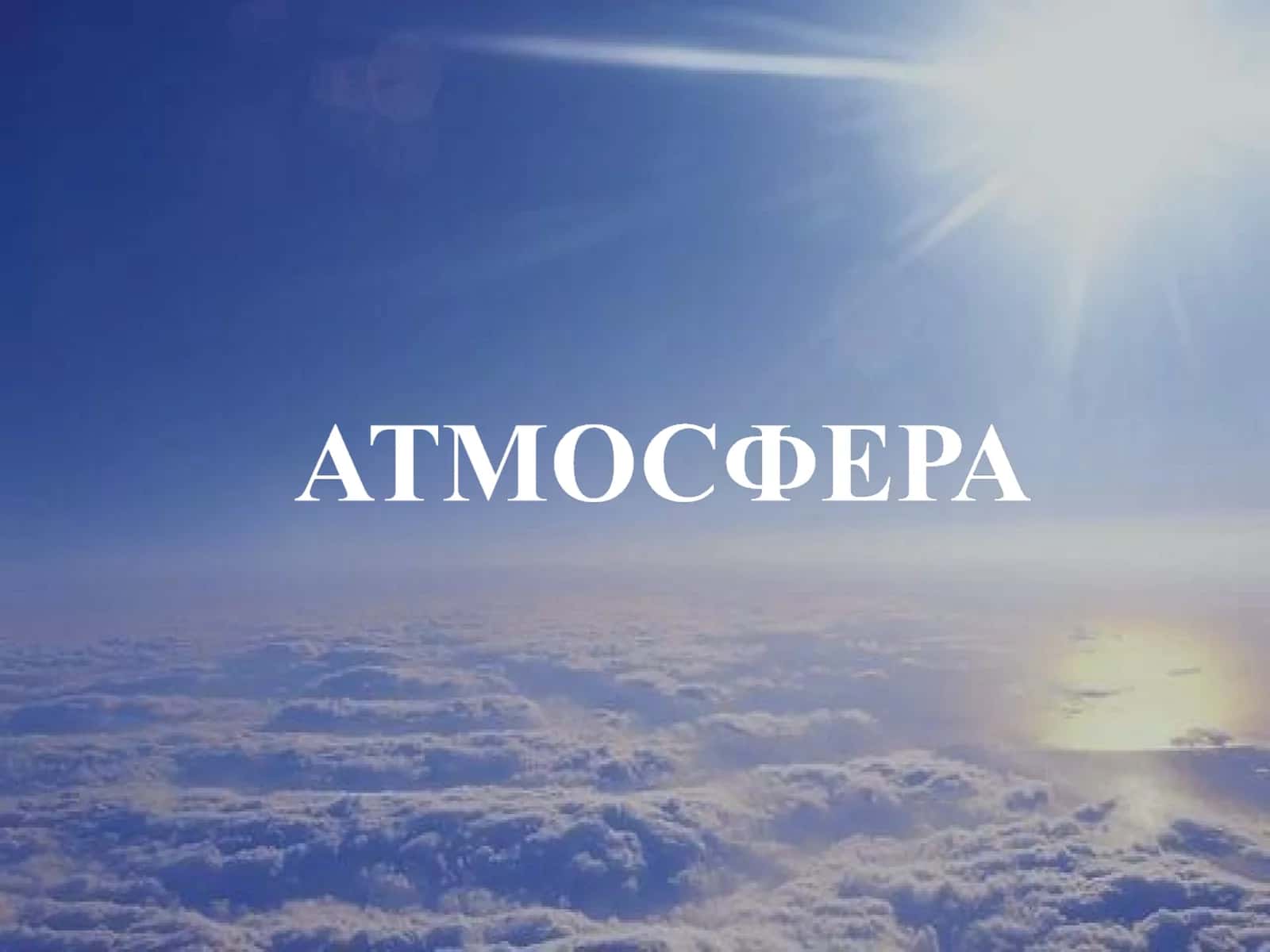 Атмосфера Земли