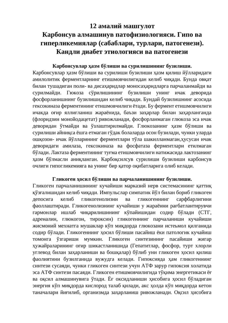Карбонсув алмашинув патофизиологияси