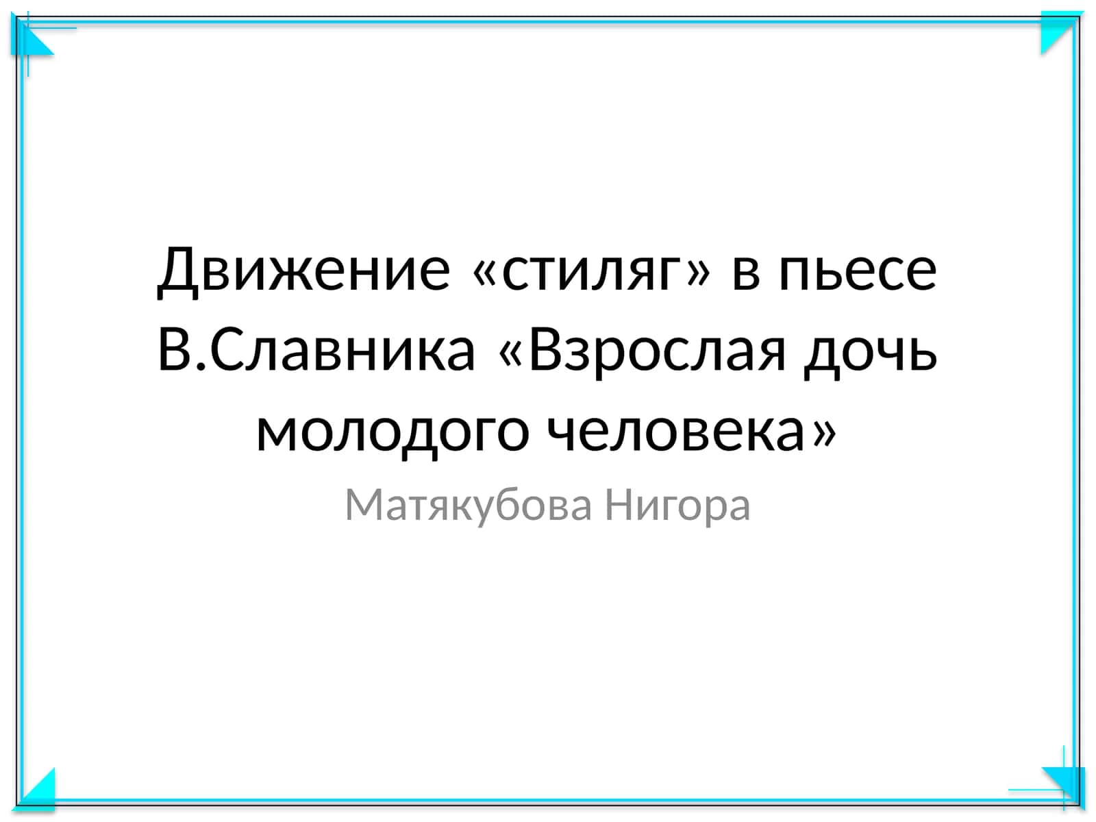 Движение «стиляг» в пьесе В.Славника «Взрослая дочь молодого человека»