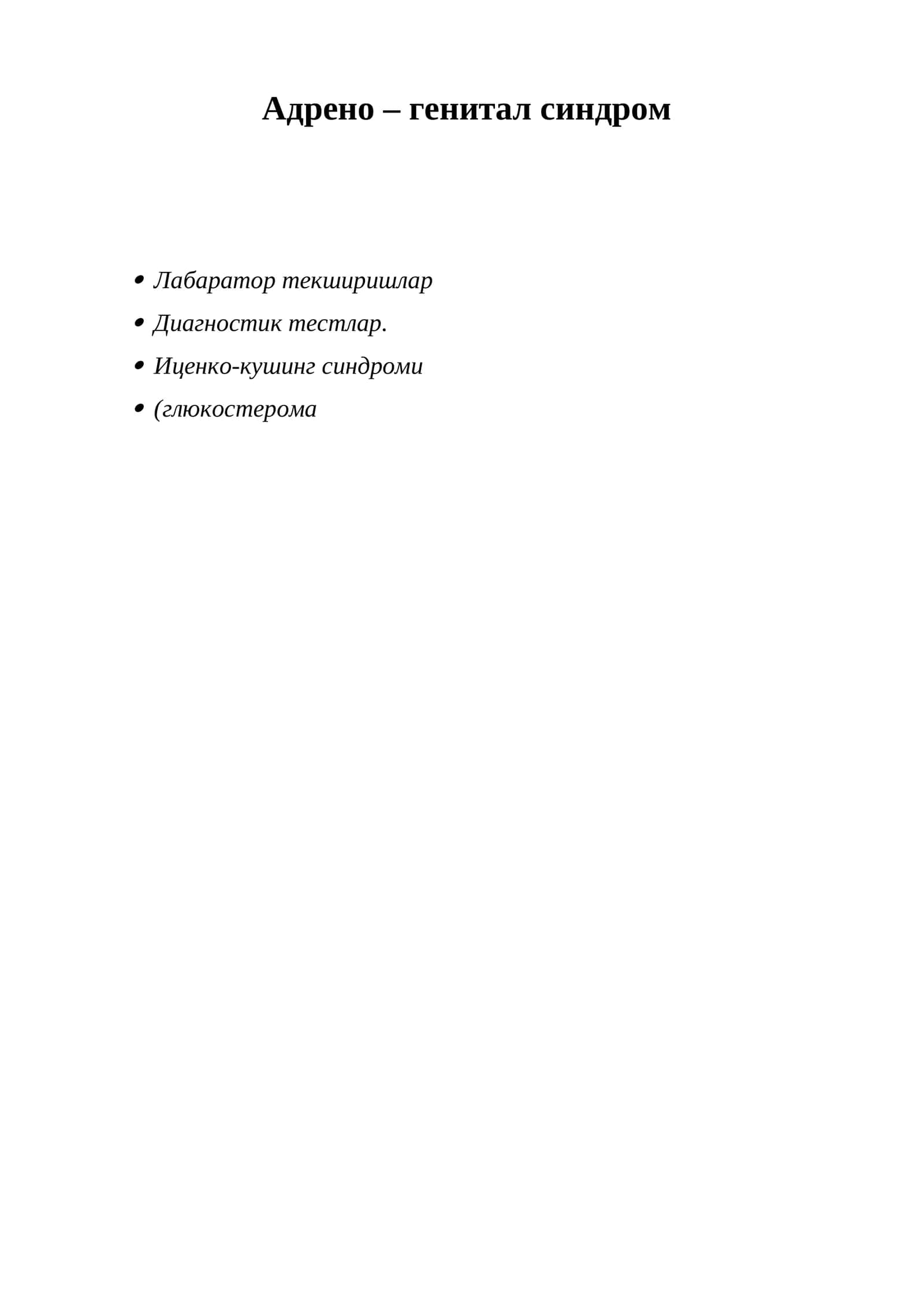 Буйрак усти бези пўстлоқ қаватининг туғма вирилловчи гиперплазияси