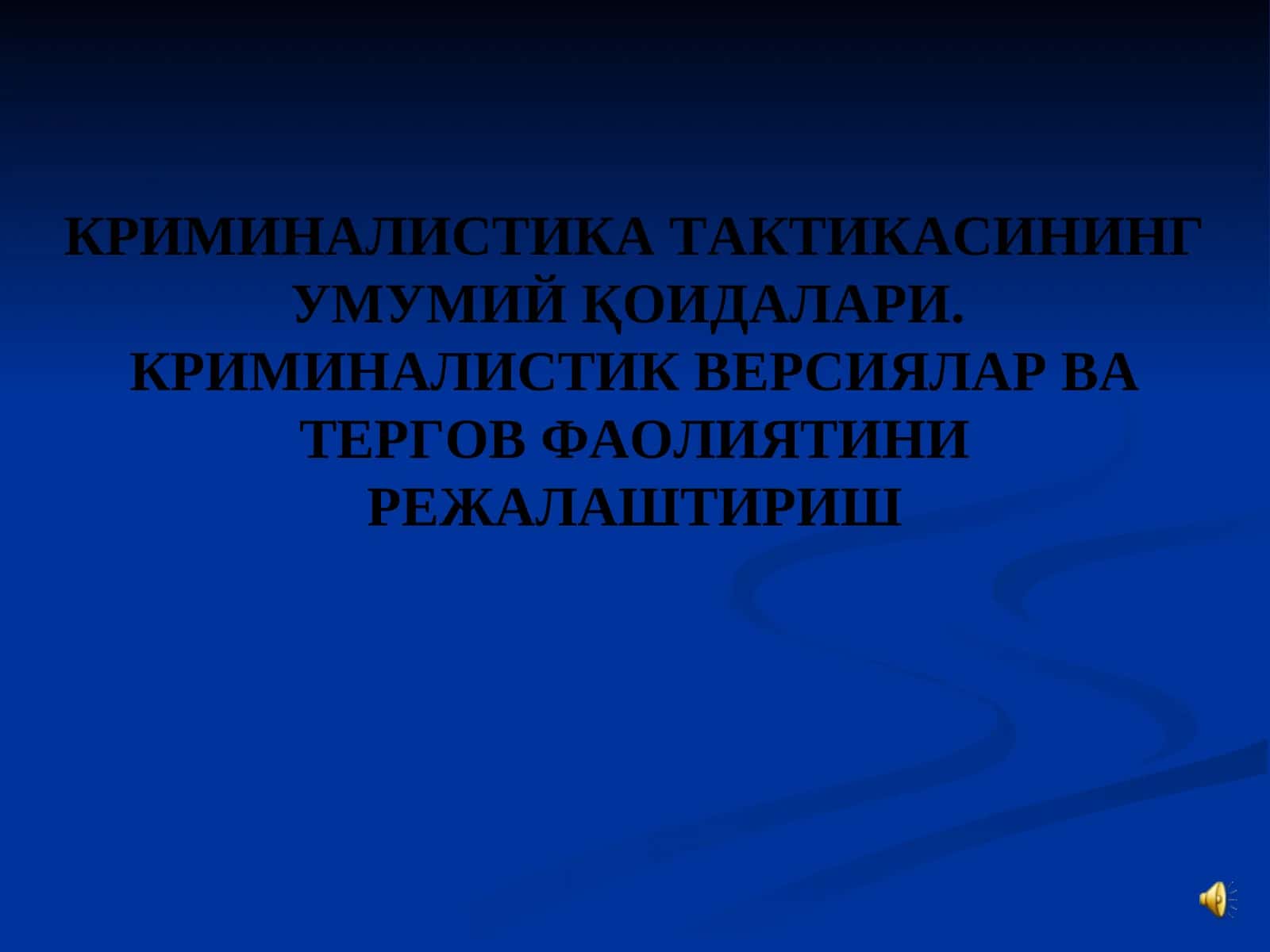 КРИМИНАЛИСТИКА ТАКТИКАСИНИНГ УМУМИЙ ҚОИДАЛАРИ