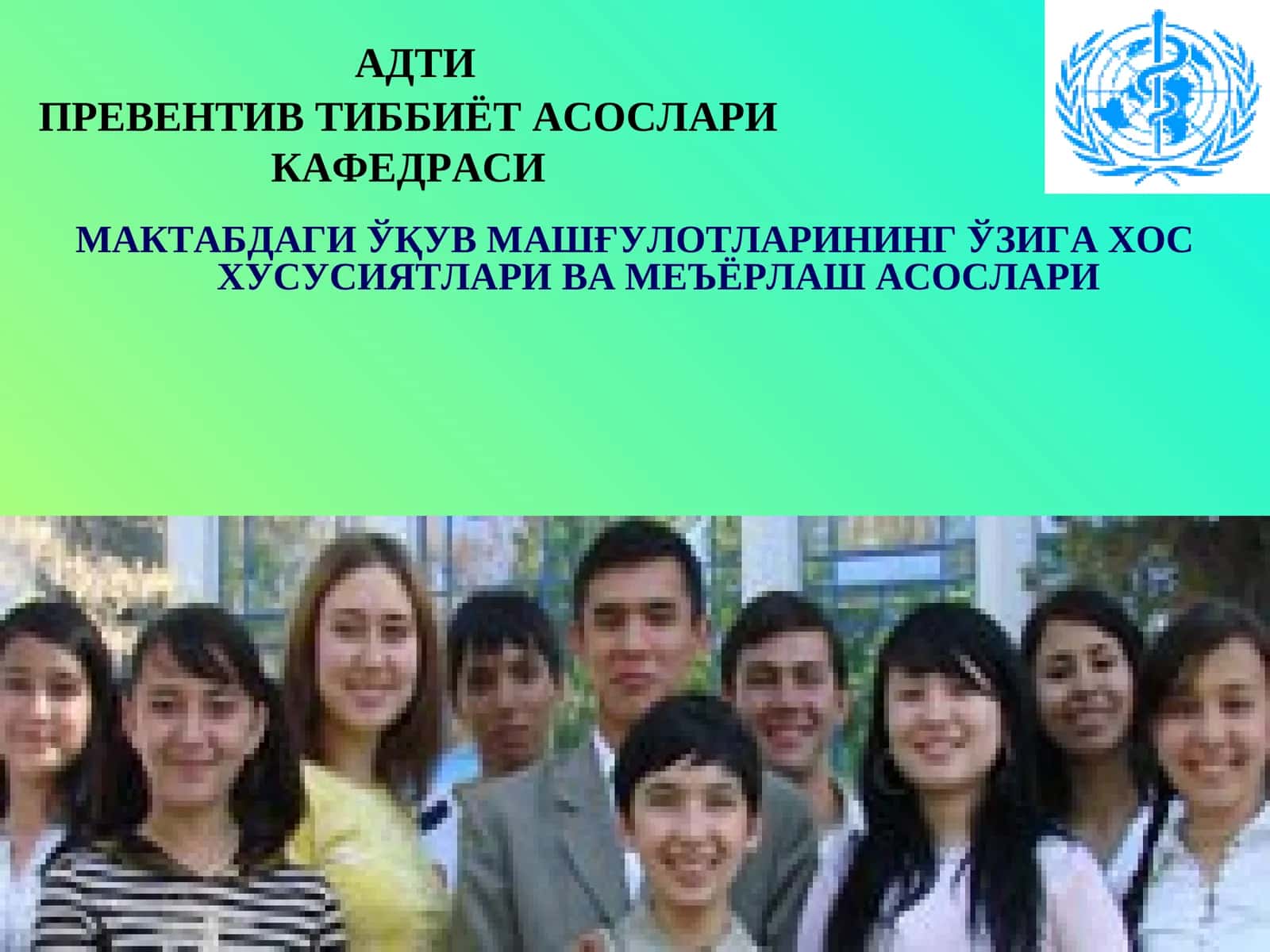 АДТИПРЕВЕНТИВ ТИББИЁТ АСОСЛАРИКАФЕДРАСИ