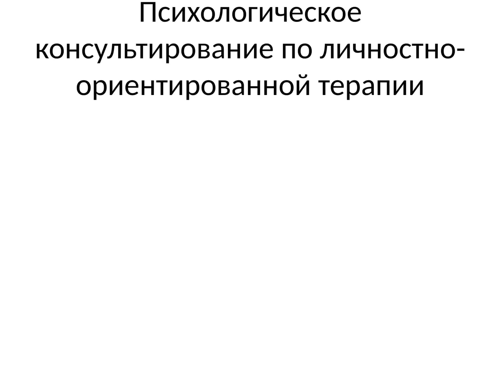 Психологическое консультирование по личностно-ориентированной терапии