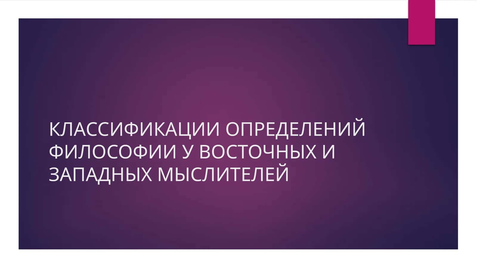 Слайд Презентация на тему: КЛАССИФИКАЦИИ ОПРЕДЕЛЕНИЙ ФИЛОСОФИИ У ВОСТОЧНЫХ И ЗАПАДНЫХ МЫСЛИТЕЛЕЙ