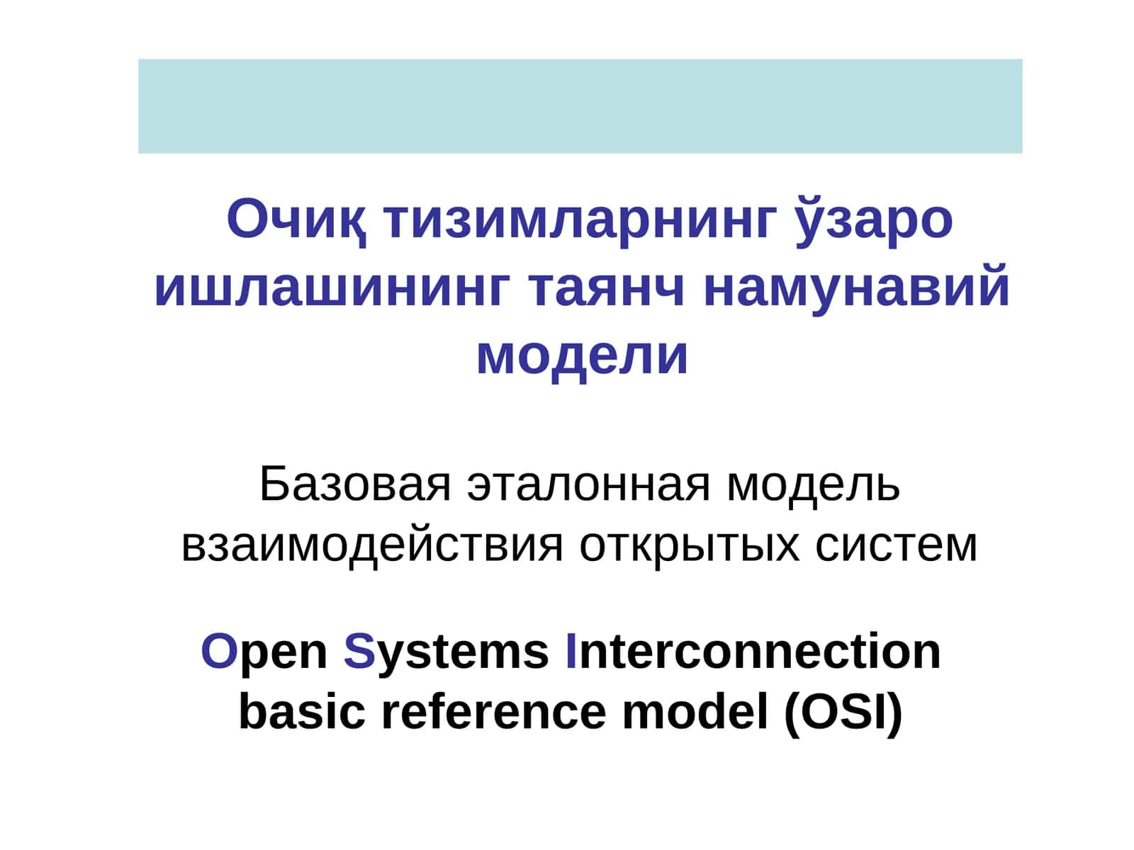 Очиқ тизимларнинг ўзаро ишлашининг таянч намунавий модели
