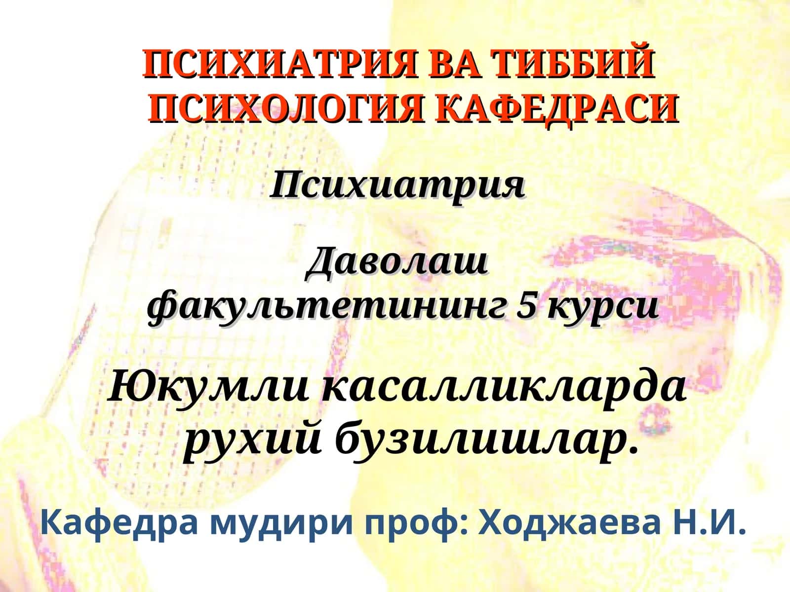 Психиатрия ва тиббий психология кафедраси